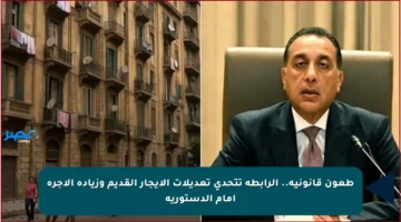 طعون قانونية.. الرابطة تتحدى تعديلات الإيجار القديم وزيادة الأجرة أمام الدستورية